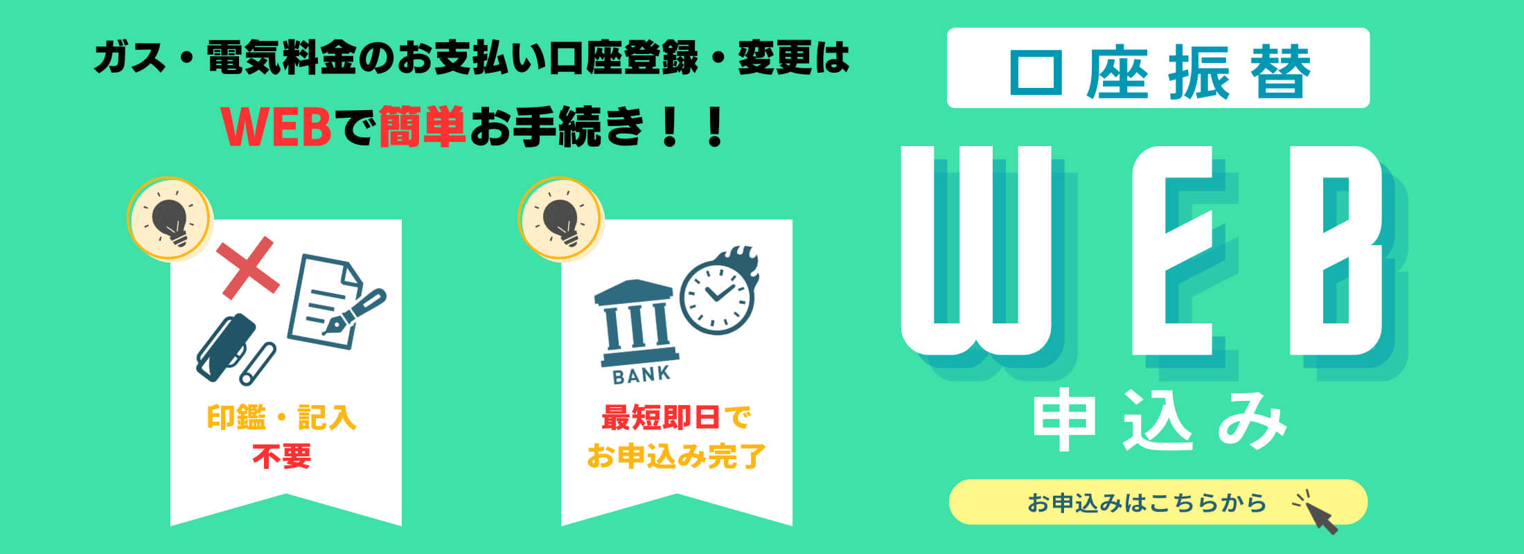 ガス・電気料金のお支払い口座登録・変更はWEBで簡単お手続き！！