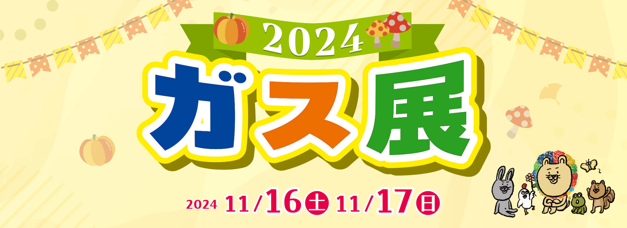 2024 ガス展 2024/11/16（土）〜11/17（日）10:00〜17:00 東京ガス山梨北口会場