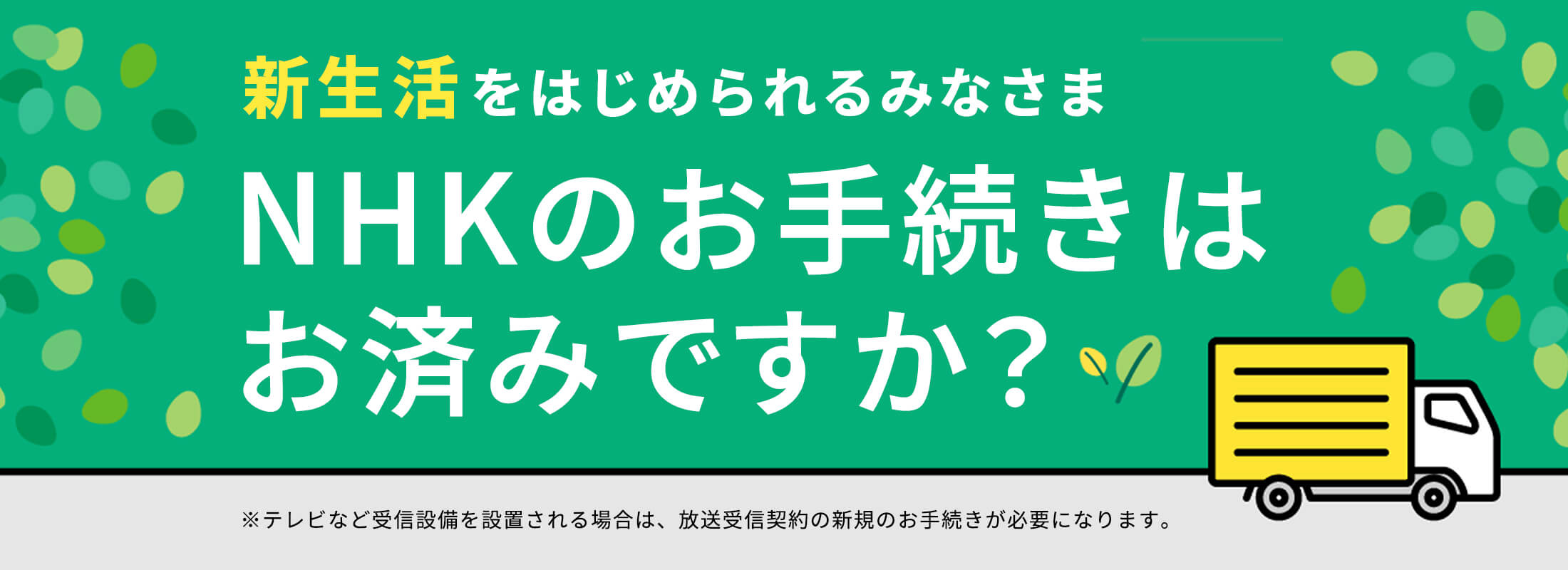 新生活をはじめられるみなさま NHKのお手続きはお済みですか？