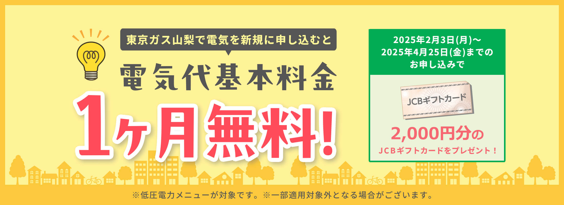 東京ガス山梨の電気を新規に申し込むと電気代基本料金１ヶ月無料！｜2,000円分のJCBギフトカードプレゼント！